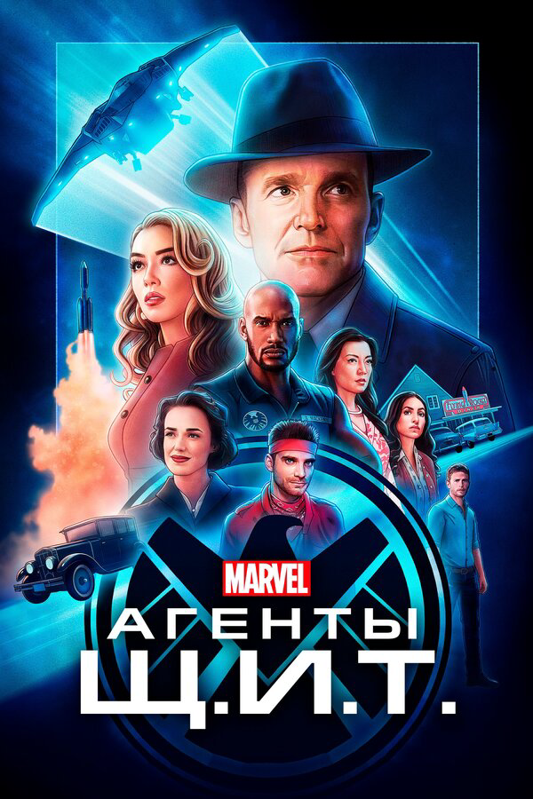 Агенты «Щ.И.Т.» сериал 2013 смотреть онлайн бесплатно в хорошем качестве HD